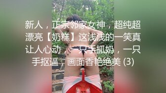 新人，正宗邻家女神，超纯超漂亮【奶糕】这浅浅的一笑真让人心动，一只手抓奶，一只手抠逼，画面香艳绝美 (3)