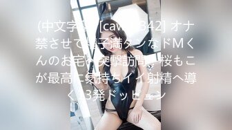 (中文字幕) [cawd-342] オナ禁させて精子満タンなドMくんのお宅へ突撃訪問！桜もこが最高に気持ちイイ射精へ導く13発ドッピュン