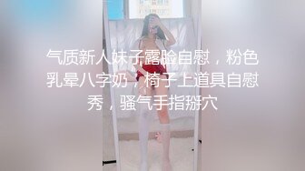 气质新人妹子露脸自慰，粉色乳晕八字奶，椅子上道具自慰秀，骚气手指掰穴