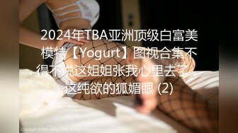 2024年TBA亚洲顶级白富美模特【Yogurt】图视合集不得不说这姐姐张我心里去了，这纯欲的狐媚眼 (2)