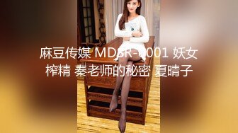 麻豆传媒 MDSR-0001 妖女榨精 秦老师的秘密 夏晴子