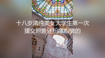 十八岁清纯美女大学生第一次援交鲍鱼还粉嫩粉嫩的