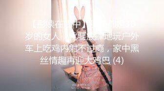 【彤姨在线中】甜美御姐30岁的女人，就要放肆地玩户外车上吃鸡内射不过瘾，家中黑丝情趣再迎大鸡巴 (4)