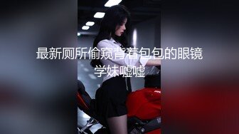 最新厕所偷窥背着包包的眼镜学妹嘘嘘