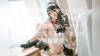 (HD1080P)(GLORY QUEST)(gvh00576)私は、イカれた変态教师に调教されてドマゾな肉壷女に成り下がりました… 希咲那奈