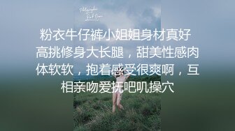 粉衣牛仔裤小姐姐身材真好 高挑修身大长腿，甜美性感肉体软软，抱着感受很爽啊，互相亲吻爱抚吧叽操穴