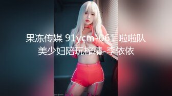 果冻传媒 91ycm-061 啦啦队美少妇陪玩榨精-李依依