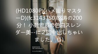 (HD1080P)(ハメ撮りマスターD)(fc3143750)怒涛の200分！ 小動物系の色白スレンダー美--に２回中出しちゃいました。 (1)