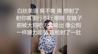 白丝美眉 爽不爽 爽 想射了 射你嘴里行不行 嗯嗯 在镜子前被大鸡吧无套输出 像公狗一样腰力超猛 拔枪射了一肚皮