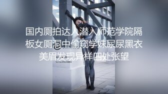 国内厕拍达人潜入师范学院隔板女厕洞中偷窥学妹尿尿黑衣美眉发现异样四处张望