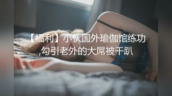 【福利】小伙国外瑜伽馆练功,勾引老外的大屌被干趴