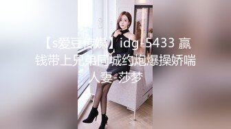 【s爱豆传媒】idg-5433 赢钱带上兄弟同城约炮爆操娇喘人妻-莎梦