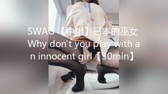 SWAG 【中出】日本的巫女 Why don't you play with an innocent girl【30min】