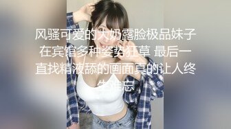 风骚可爱的大奶露脸极品妹子在宾馆多种姿势狂草 最后一直找精液舔的画面真的让人终生难忘