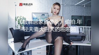 《破解居家摄像头》偷拍.年轻夫妻大白天的啪啪啪