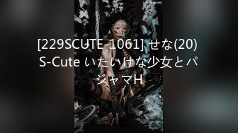 [229SCUTE-1061] せな(20) S-Cute いたいけな少女とパジャマH