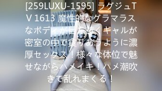 [259LUXU-1595] ラグジュTV 1613 魔性的なグラマラスなボディが目を惹くギャルが密室の中で貪りあうように濃厚セックス！様々な体位で魅せながらハメイキ！ハメ潮吹きで乱れまくる！