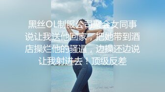 黑丝OL制服公司聚会女同事说让我送他回家，把她带到酒店操烂他的骚逼，边操还边说让我射进去！顶级反差