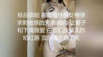 极品御姐 高颜值性感女神寻求刺激感的夫妻 师师 让妻子和下属做爱 白皙肌肤爆乳烈焰红唇 顶宫撞击爽上天