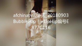 afchinatvBJ冬天_20180903BubblePop！+LipHip编号E877C116