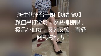 新生代平台一姐【0咕噜0】颜值吊打全场，收益榜榜眼，极品小仙女，又纯又欲，直播间礼物乱飞