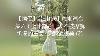 【情侣】【琪琪c】啪啪篇合集六（上半部）一天不被操就饥渴的玉女~无滤镜很美 (2)