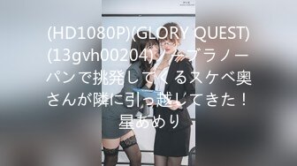 (HD1080P)(GLORY QUEST)(13gvh00204)ノーブラノーパンで挑発してくるスケベ奥さんが隣に引っ越してきた！ 星あめり