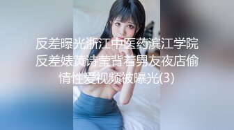 反差曝光浙江中医药滨江学院反差婊黄诗莹背着男友夜店偷情性爱视频被曝光(3)