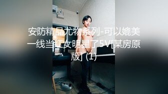 安防精品尤物系列-可以媲美一线当红女明星了5V[某房原版] (1)