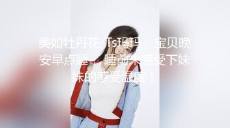 美如牡丹花-Ts玛玛 - 宝贝晚安早点睡， 睡前来感受下妹妹的感受温度！