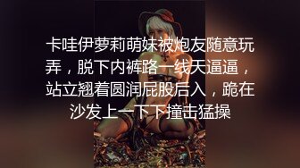 卡哇伊萝莉萌妹被炮友随意玩弄，脱下内裤路一线天逼逼，站立翘着圆润屁股后入，跪在沙发上一下下撞击猛操