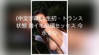 (中文字幕)人生初・トランス状態 激イキ絶頂セックス 今永さな