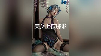 美女上位啪啪