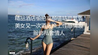 精品酒店偷拍高顏值時尚氣質美女又一次酒店換上性感情趣服飾私會情人