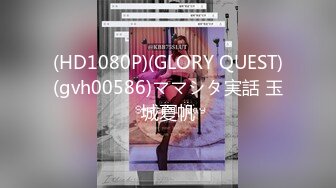 (HD1080P)(GLORY QUEST)(gvh00586)ママシタ実話 玉城夏帆