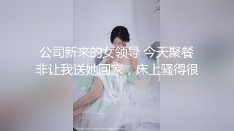 公司新来的女领导 今天聚餐非让我送她回家，床上骚得很