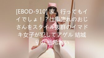 [EBOD-910] 家、行ってもイイでしょ！？仕事疲れのおじさんをスタイル抜群のイマドキ女子が犯してアゲル 結城りの 柚希あい