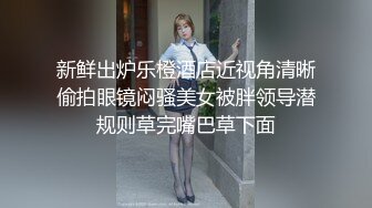 男：这活儿太爽了， 你就是我一个，这小蕾丝身材真可以，你能舔屁眼吗亲爱的。女：你经常找别的女人玩？ (2)