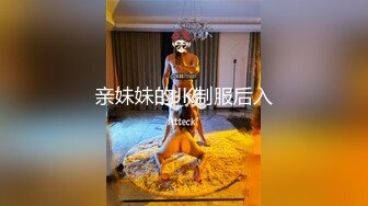 亲妹妹的JK制服后入