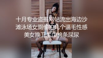 十月专业盗摄网站流出海边沙滩泳场女厕偷拍几个逼毛性感美女换卫生巾棉条尿尿