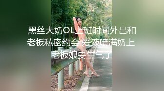 黑丝大奶OL上班时间外出和老板私密约会 爱液喷满奶上 老板娘要生气了