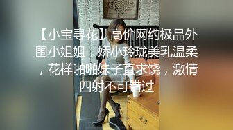 【小宝寻花】高价网约极品外围小姐姐，娇小玲珑美乳温柔，花样啪啪妹子直求饶，激情四射不可错过