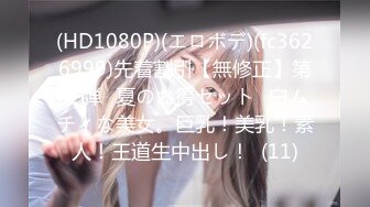 (HD1080P)(エロボデ)(fc3626999)先着割引【無修正】第一弾❀夏のお得セット❀白ムチィな美女。巨乳！美乳！素人！王道生中出し！  (11)