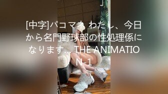 [中字]パコマネ わたし、今日から名門野球部の性処理係になります… THE ANIMATION-1