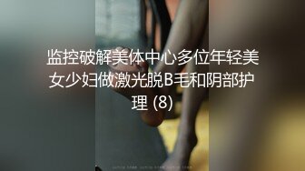 监控破解美体中心多位年轻美女少妇做激光脱B毛和阴部护理 (8)