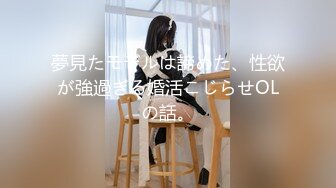 夢見たモデルは諦めた、性欲が強過ぎる婚活こじらせOLの話。