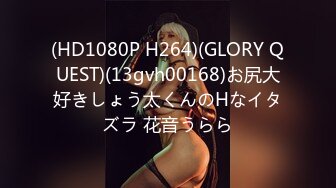 (HD1080P H264)(GLORY QUEST)(13gvh00168)お尻大好きしょう太くんのHなイタズラ 花音うらら