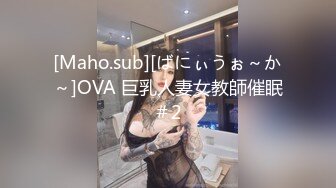 [Maho.sub][ばにぃうぉ～か～]OVA 巨乳人妻女教師催眠＃2