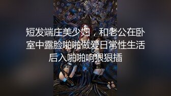 短发端庄美少妇，和老公在卧室中露脸啪啪做爱日常性生活 后入啪啪响狠狠插 