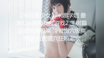 【极品美少女】米娜学姐 最新Cos原神女友游戏2 王树篇足交骑乘粗屌 淫臀嫩穴极爽榨茎 白虎蜜穴狂喷潮吹